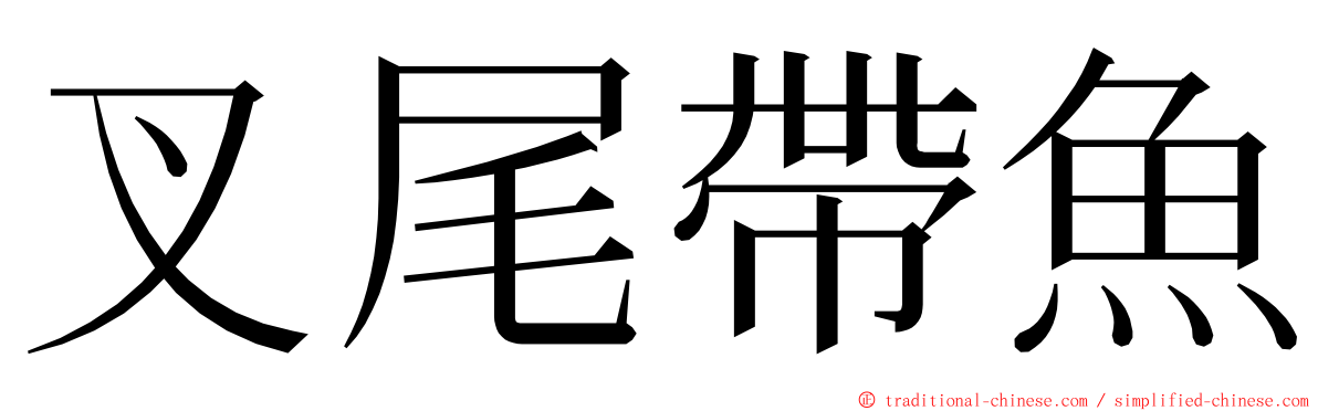 叉尾帶魚 ming font