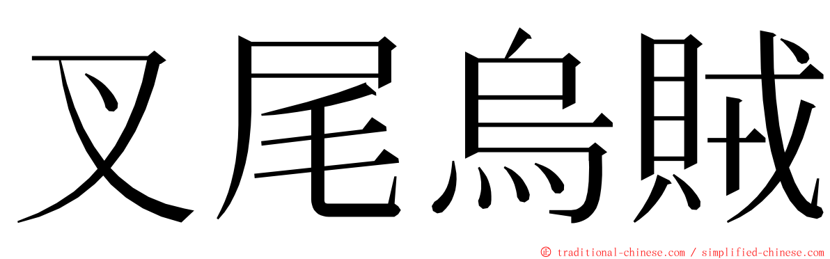 叉尾烏賊 ming font