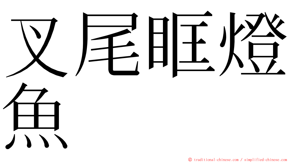 叉尾眶燈魚 ming font