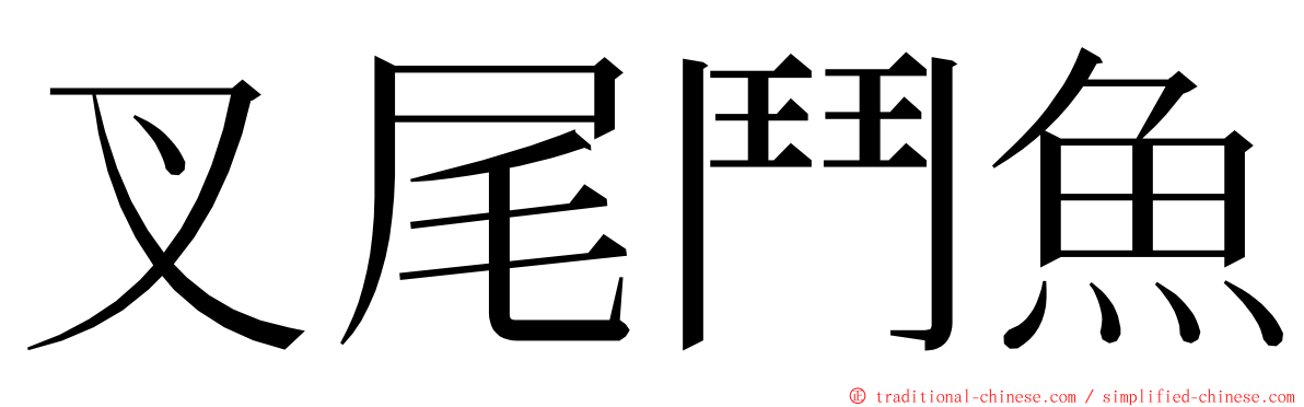 叉尾鬥魚 ming font