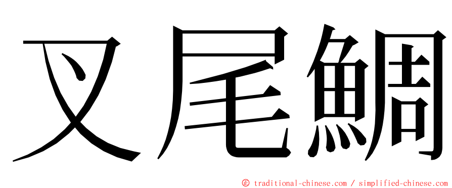 叉尾鯛 ming font