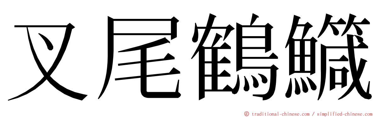 叉尾鶴鱵 ming font