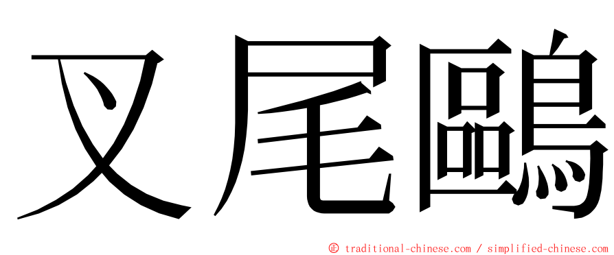 叉尾鷗 ming font