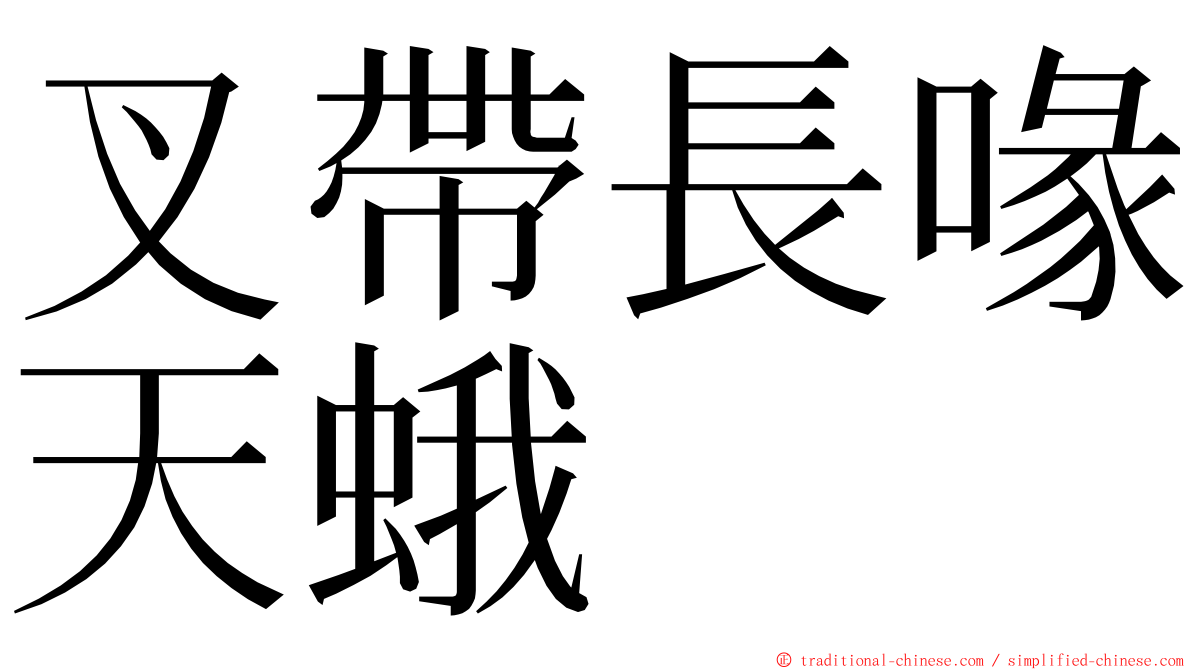 叉帶長喙天蛾 ming font