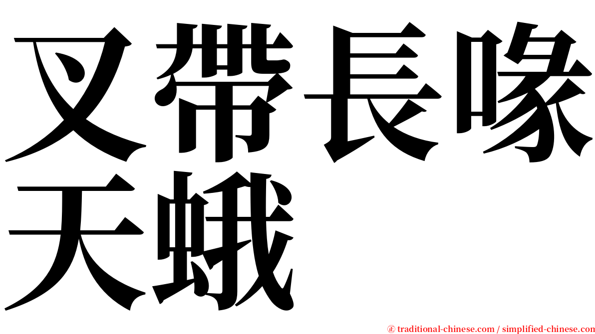 叉帶長喙天蛾 serif font