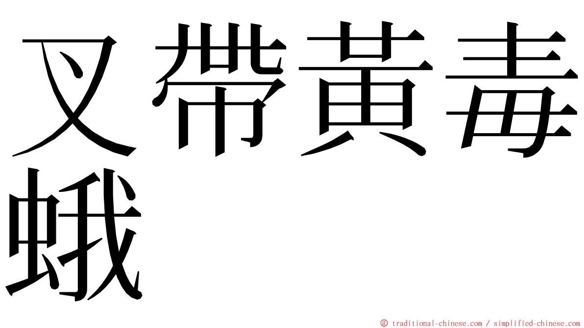 叉帶黃毒蛾 ming font