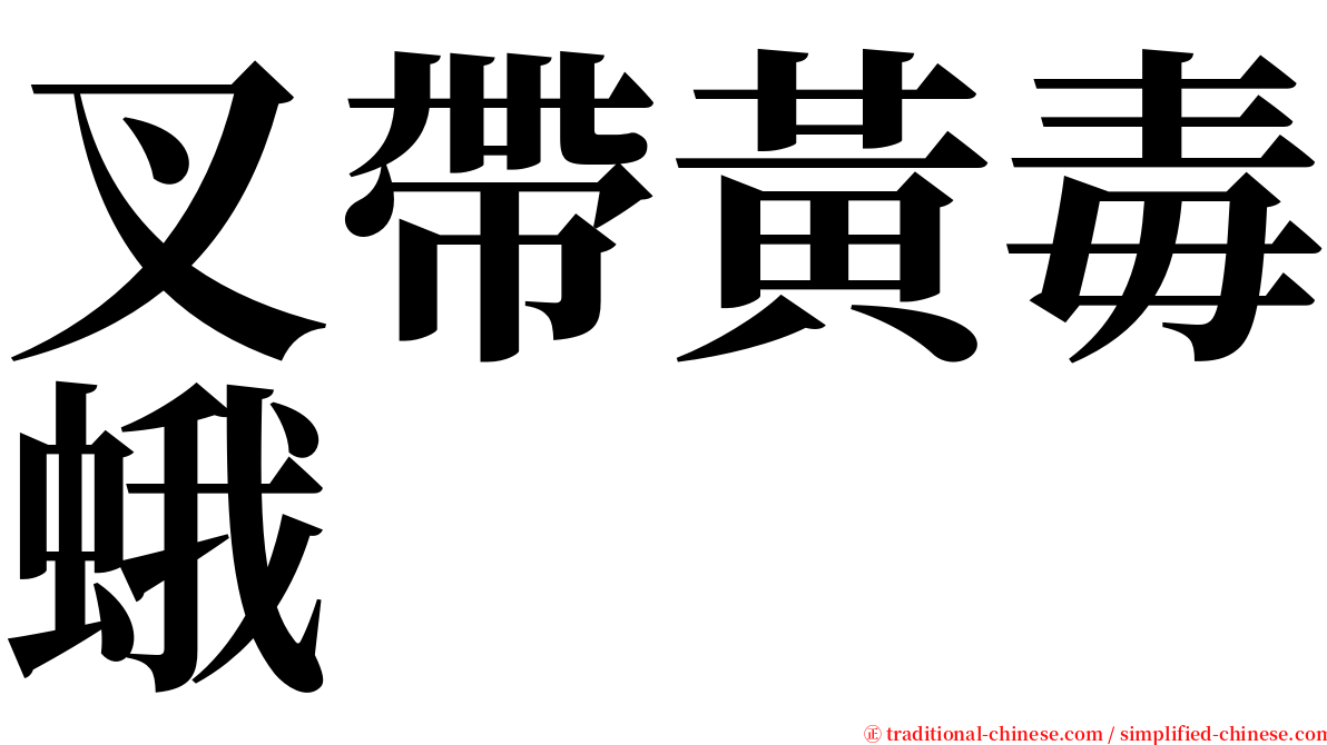 叉帶黃毒蛾 serif font