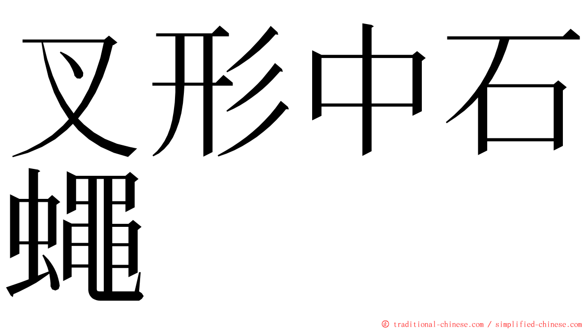 叉形中石蠅 ming font