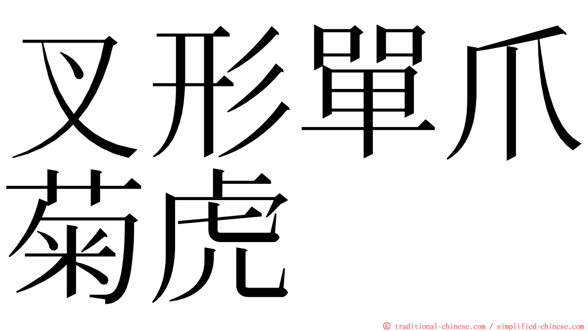 叉形單爪菊虎 ming font