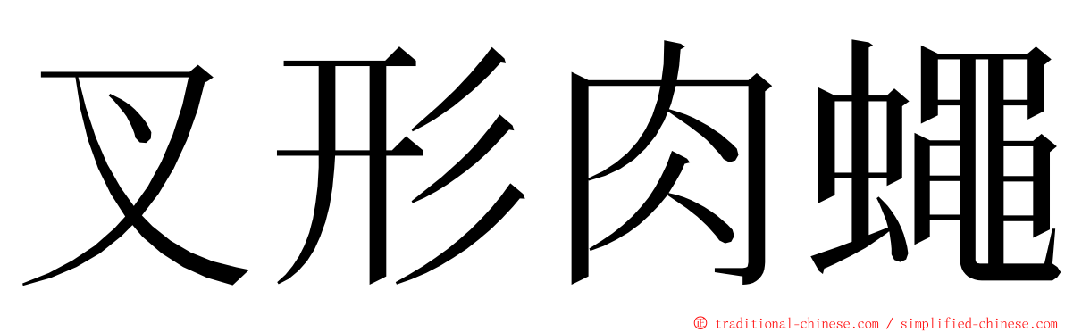 叉形肉蠅 ming font