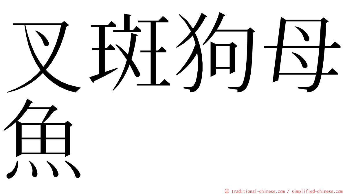 叉斑狗母魚 ming font