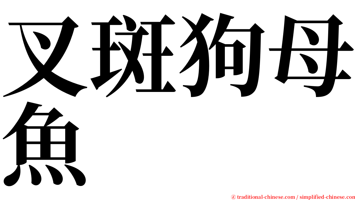 叉斑狗母魚 serif font