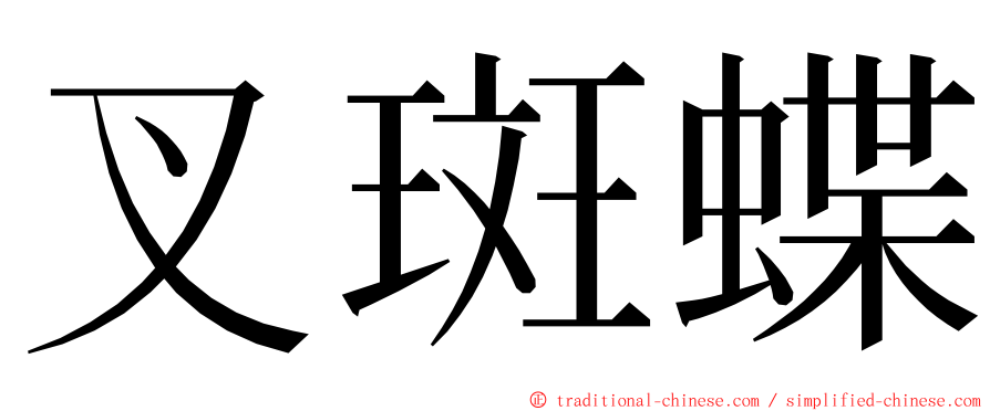 叉斑蝶 ming font