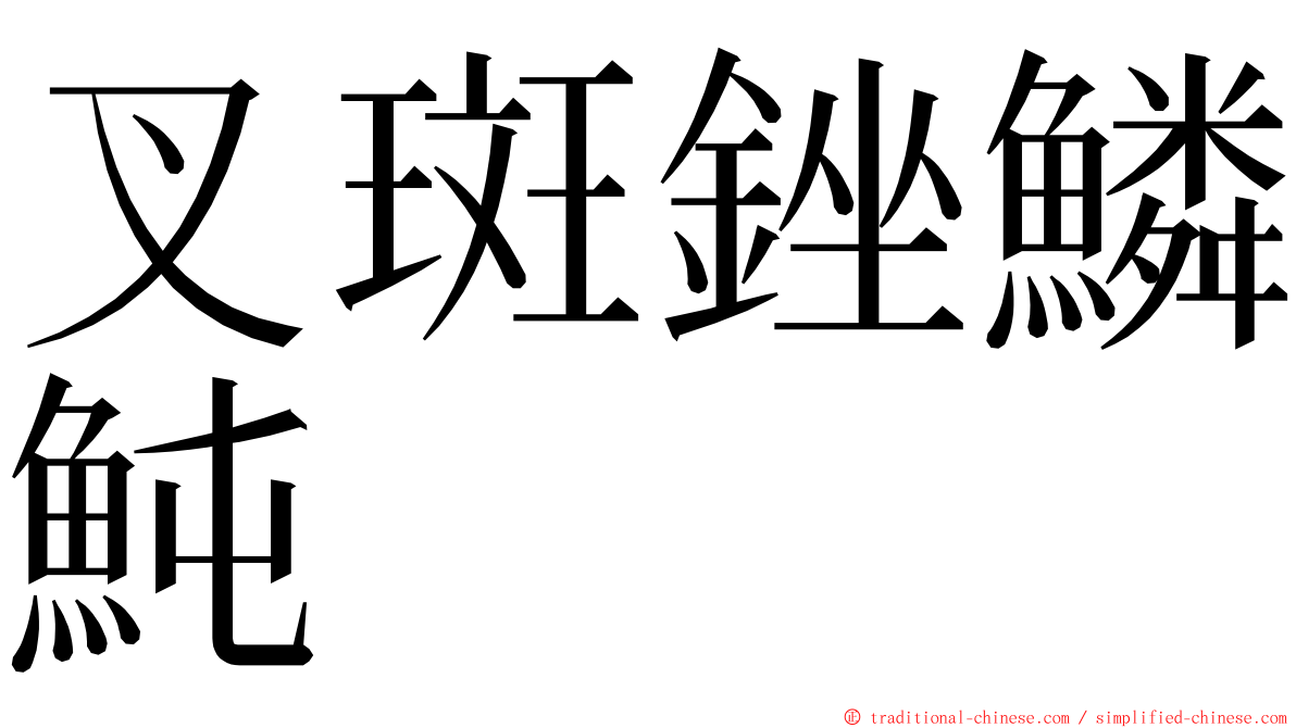 叉斑銼鱗魨 ming font