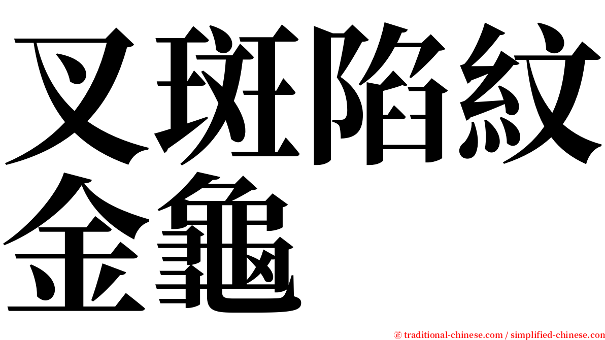 叉斑陷紋金龜 serif font