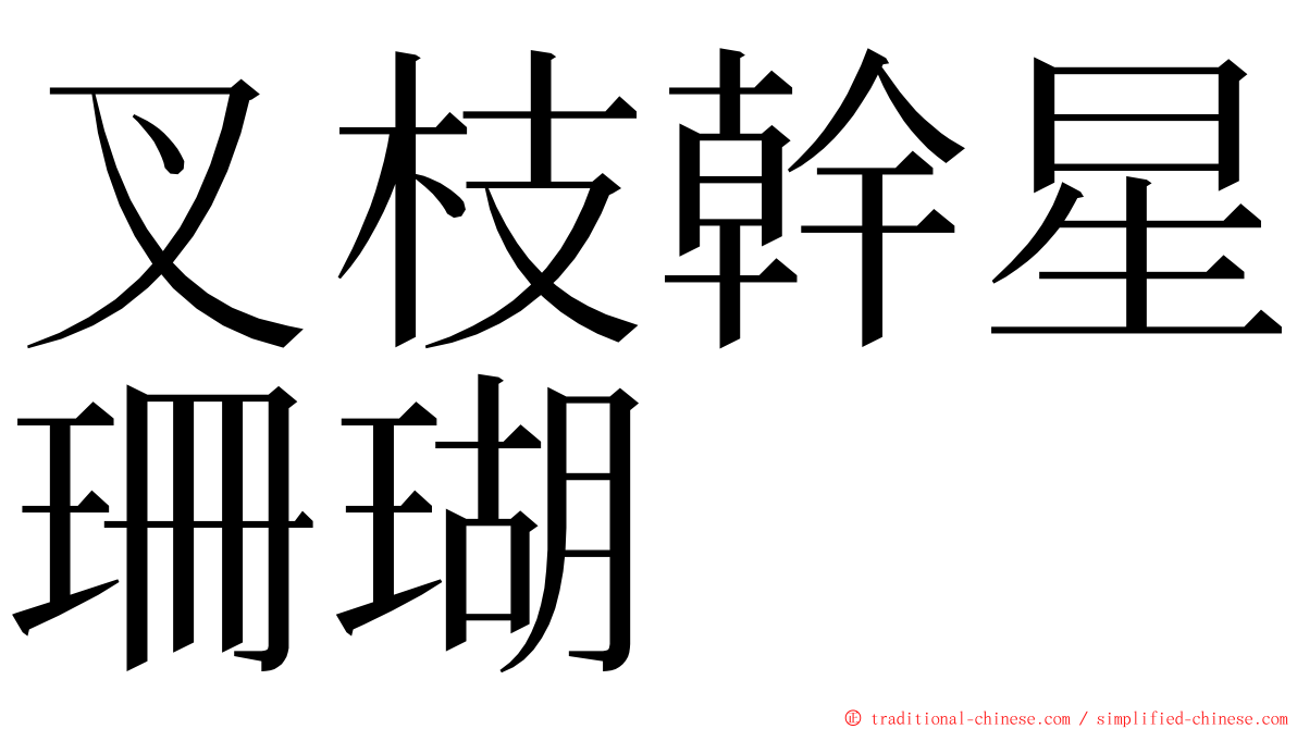 叉枝幹星珊瑚 ming font