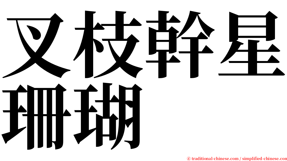 叉枝幹星珊瑚 serif font