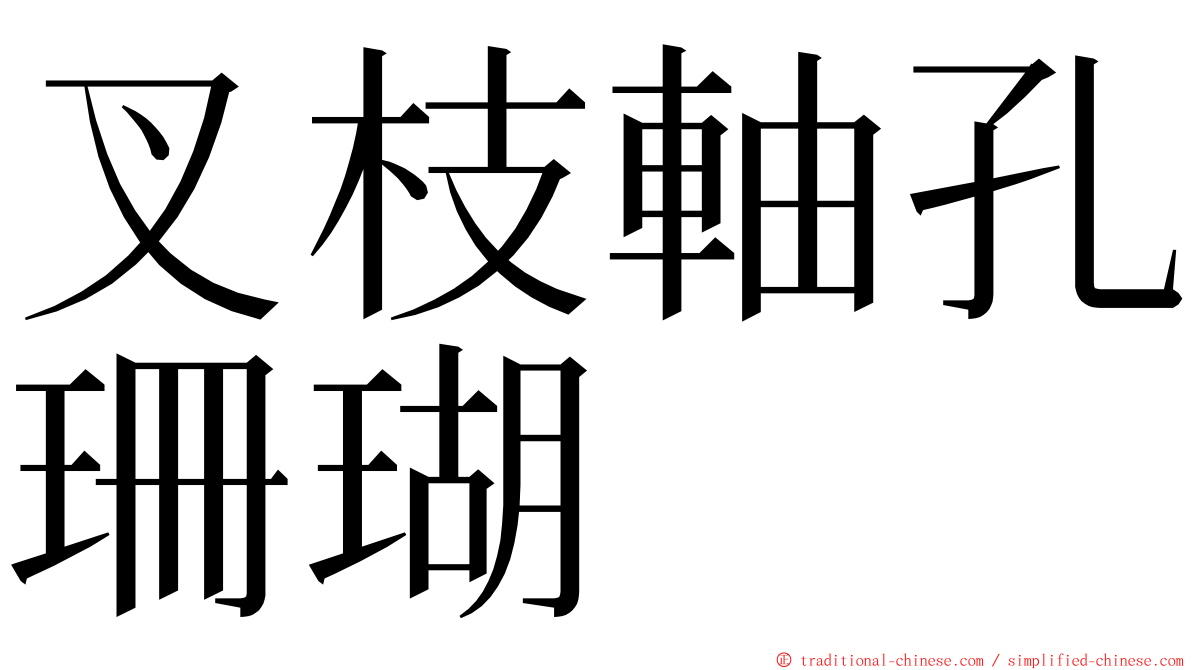 叉枝軸孔珊瑚 ming font