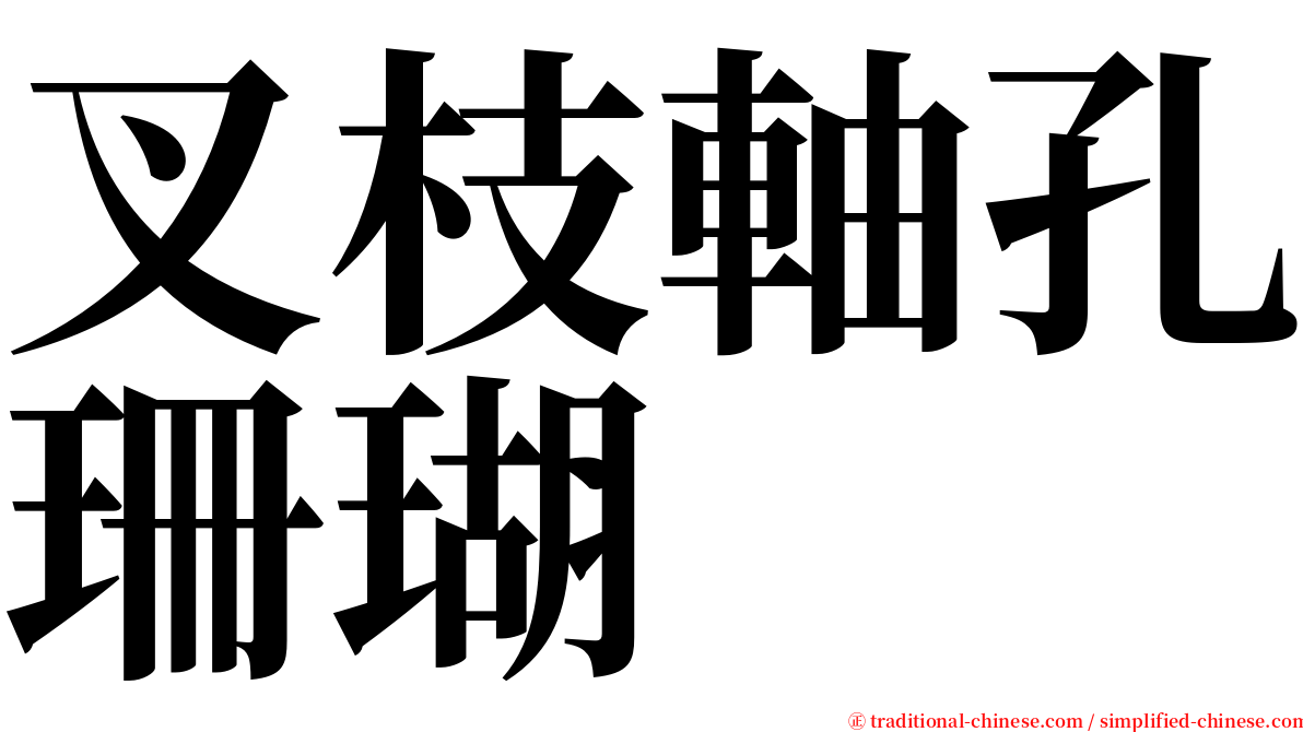 叉枝軸孔珊瑚 serif font