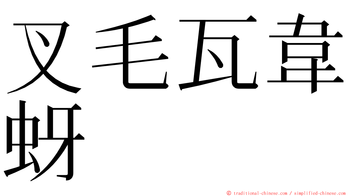 叉毛瓦韋蚜 ming font