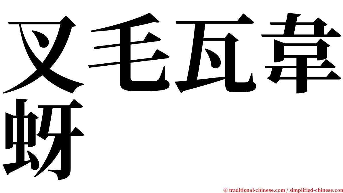 叉毛瓦韋蚜 serif font