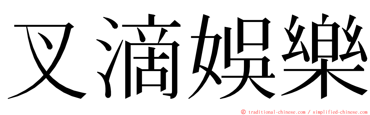 叉滴娛樂 ming font