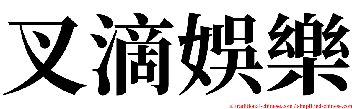 叉滴娛樂 serif font