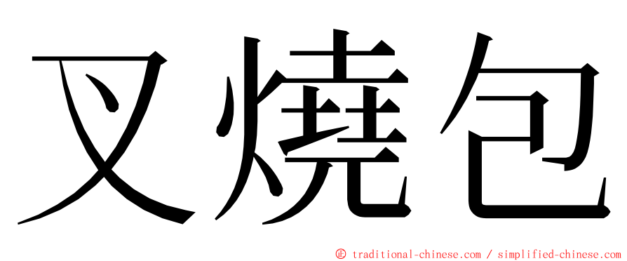 叉燒包 ming font