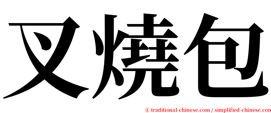 叉燒包 serif font