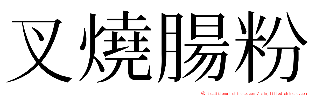 叉燒腸粉 ming font