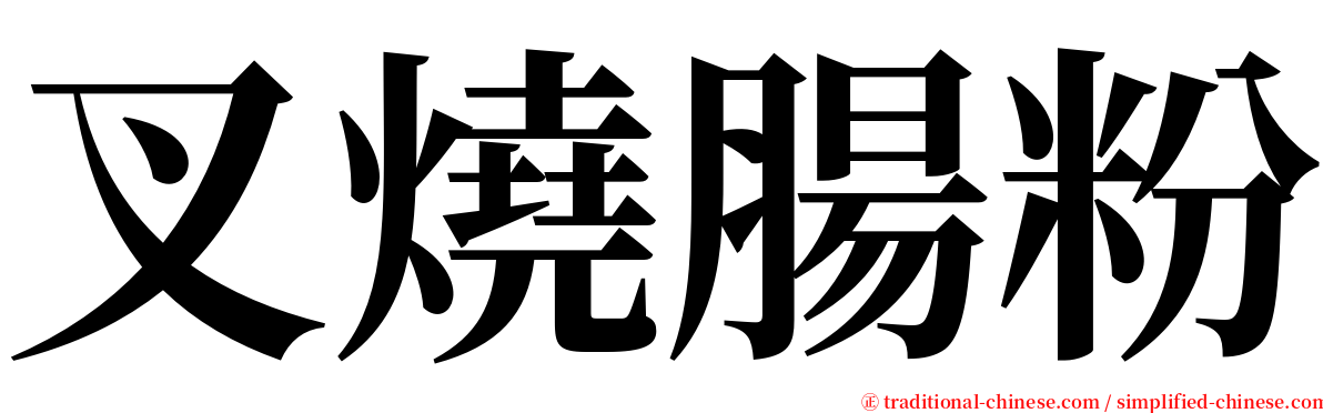 叉燒腸粉 serif font