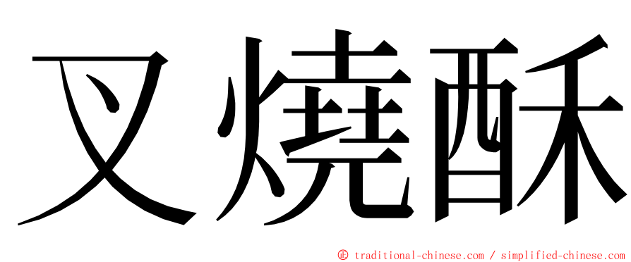 叉燒酥 ming font