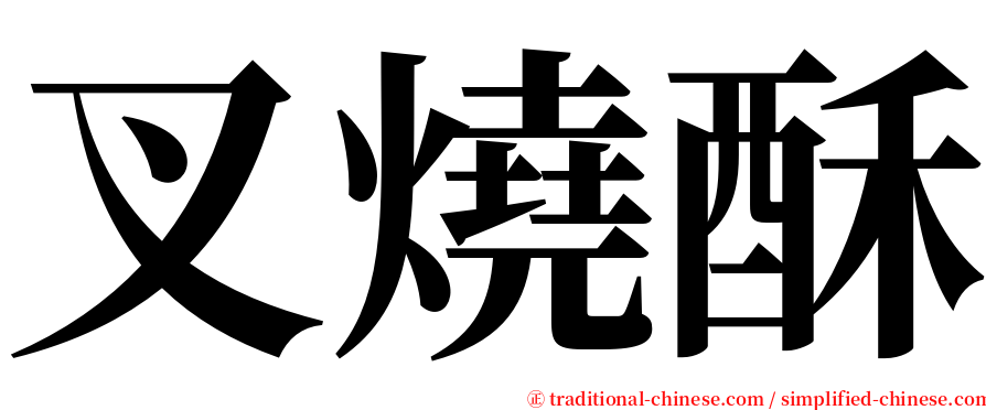 叉燒酥 serif font