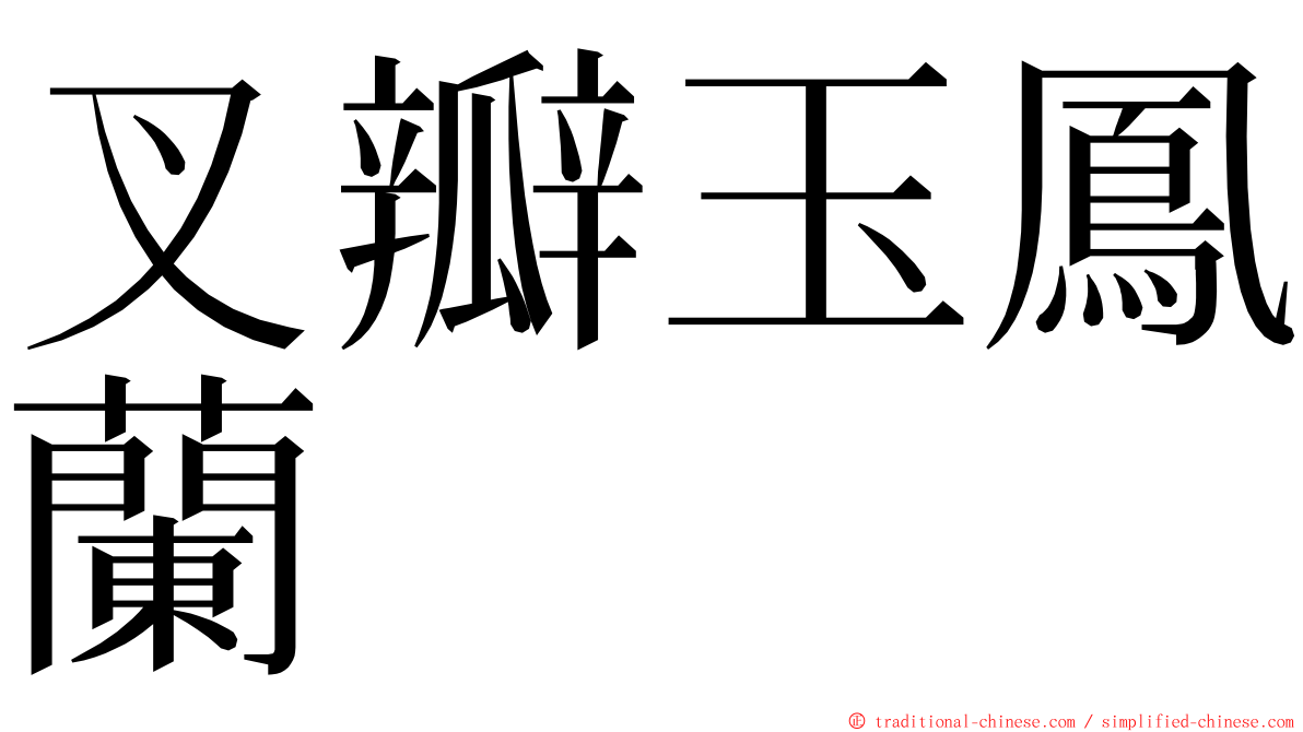 叉瓣玉鳳蘭 ming font