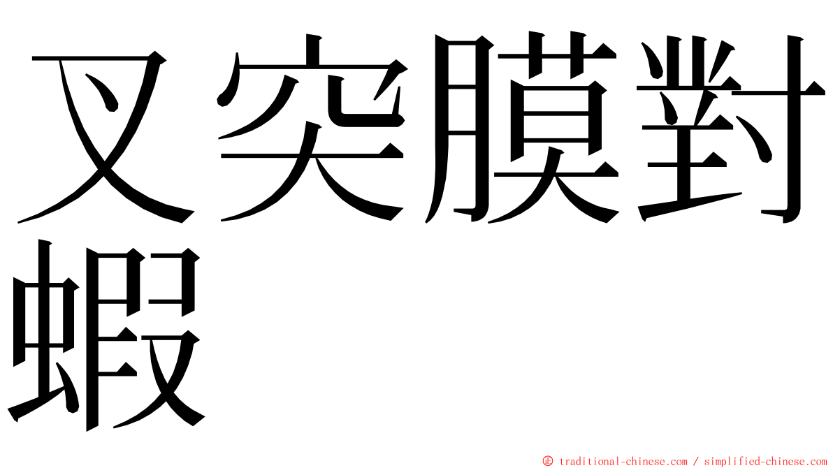 叉突膜對蝦 ming font