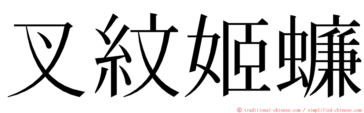 叉紋姬蠊 ming font