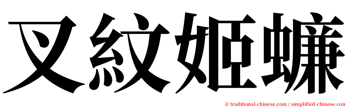 叉紋姬蠊 serif font