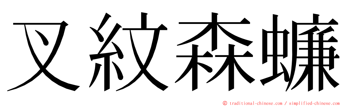 叉紋森蠊 ming font