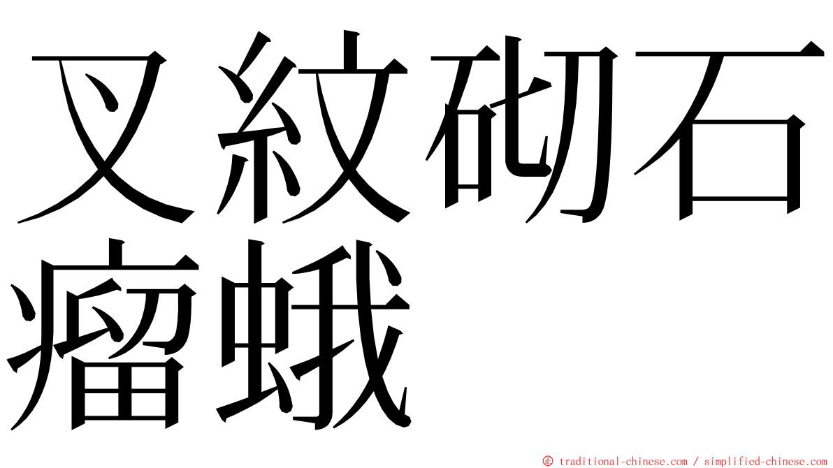 叉紋砌石瘤蛾 ming font