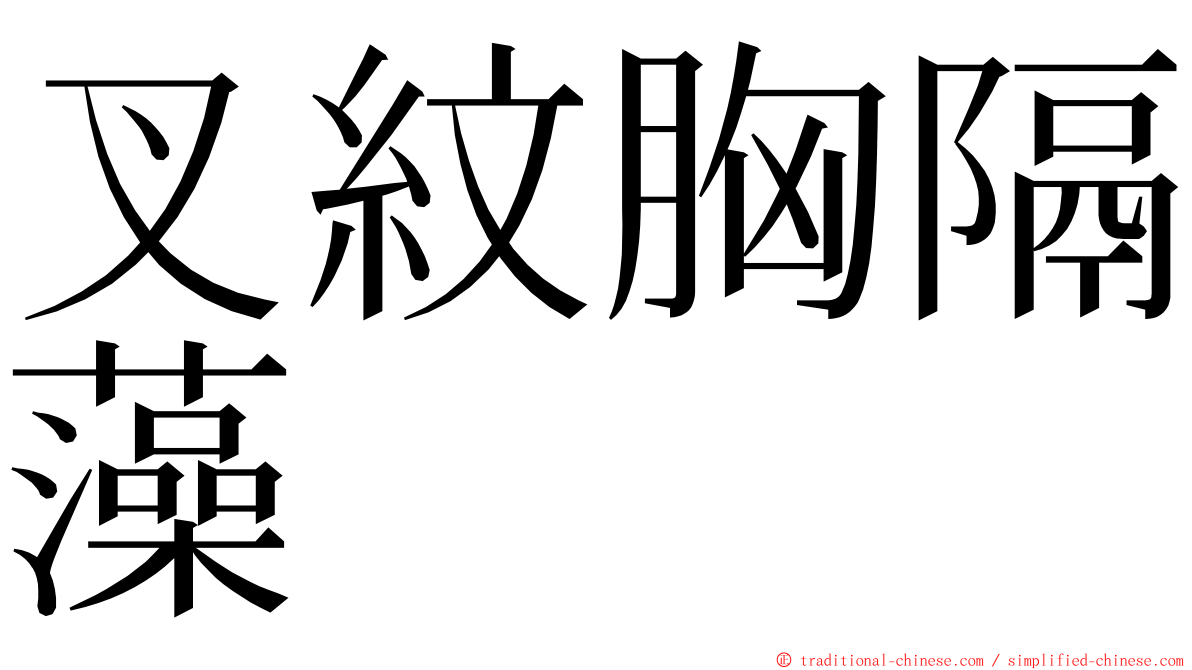 叉紋胸隔藻 ming font