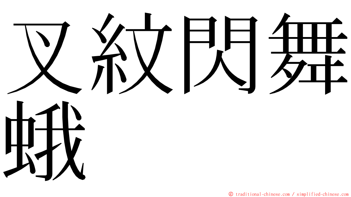 叉紋閃舞蛾 ming font