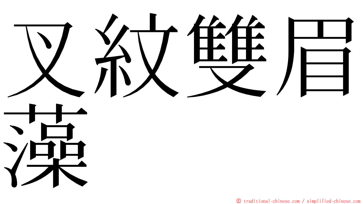 叉紋雙眉藻 ming font