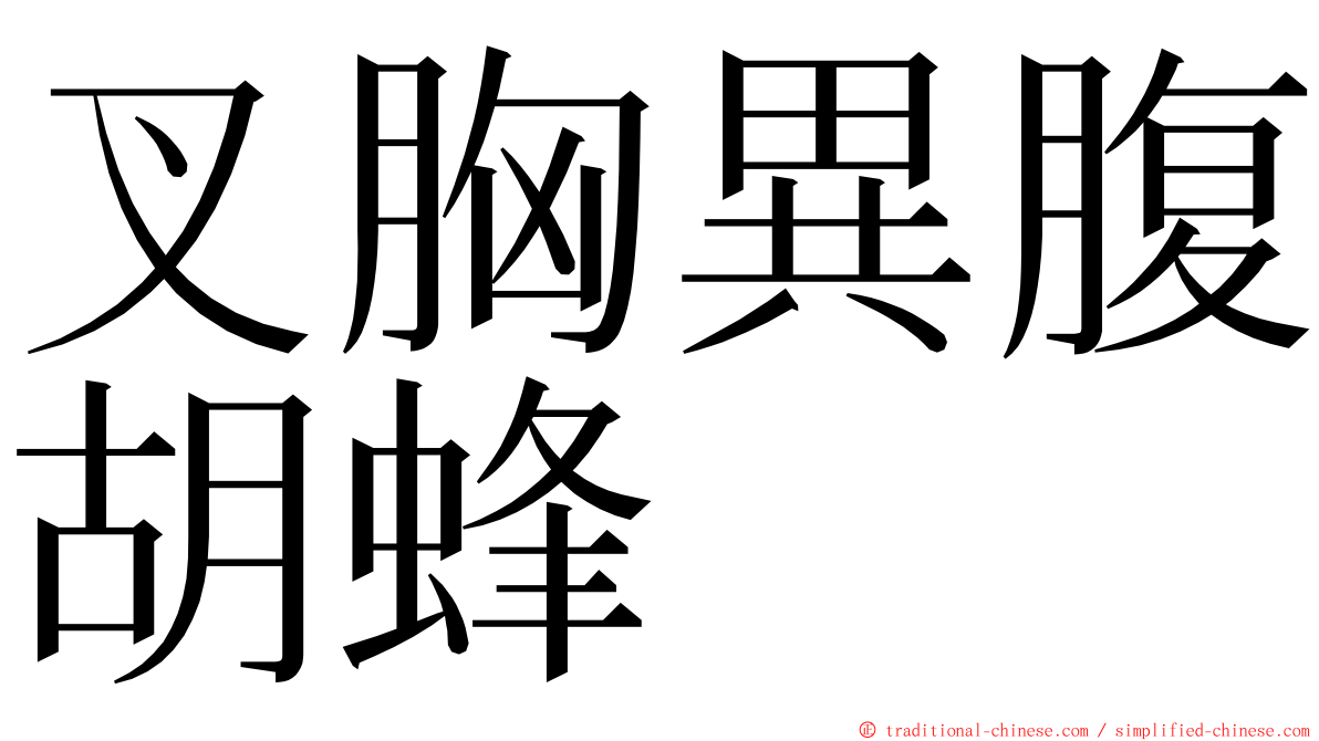 叉胸異腹胡蜂 ming font