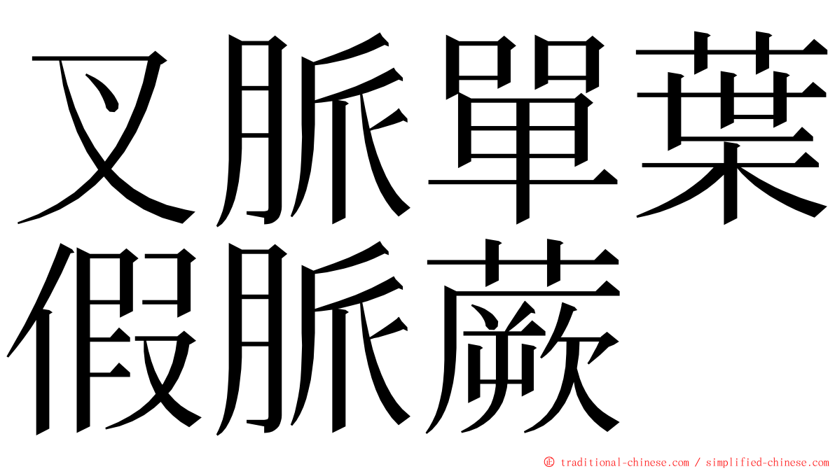 叉脈單葉假脈蕨 ming font