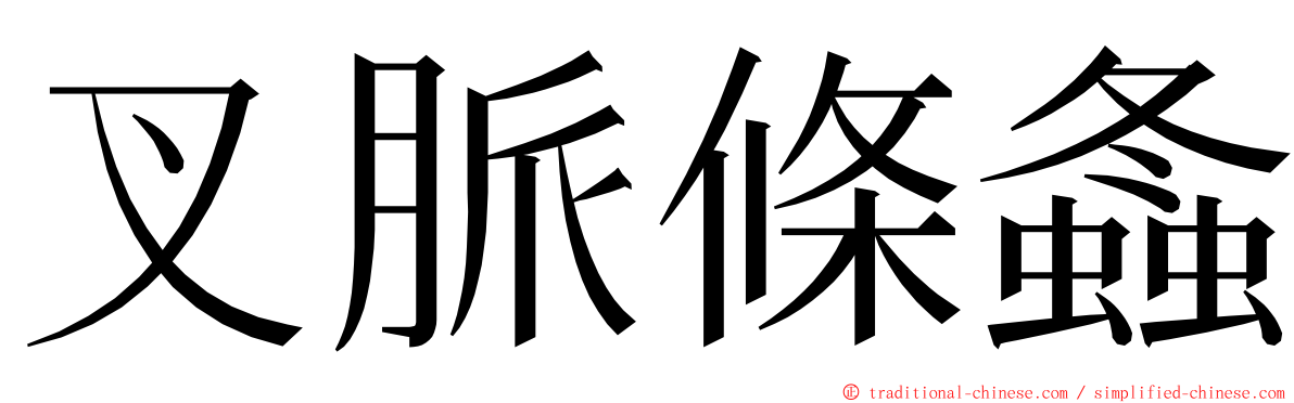 叉脈條螽 ming font