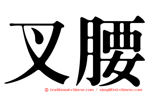 叉腰