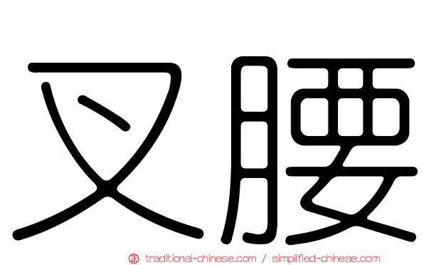 叉腰