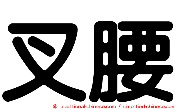 叉腰