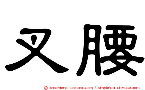 叉腰