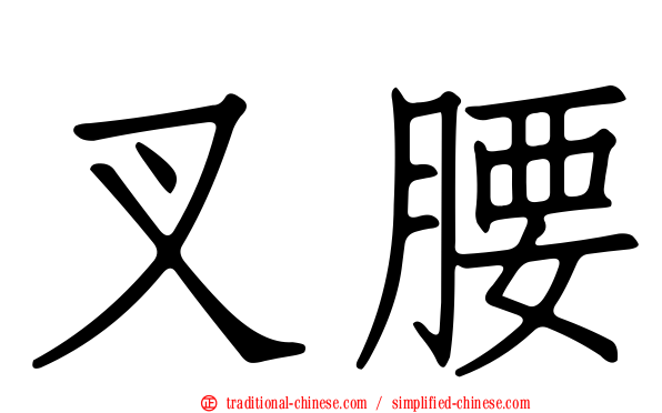 叉腰